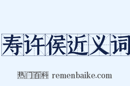 寿许侯近义词是什么意思的图片